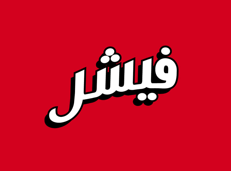 Fisher – Brand & Packaging Localization to Arab Markets