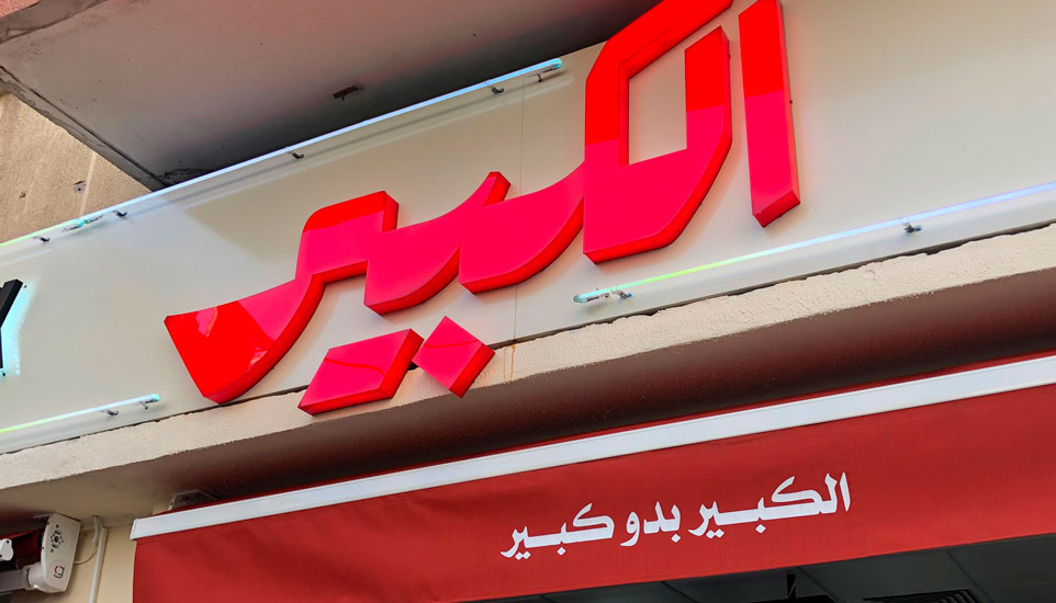 El Kbeer - Strategy, Branding, Naming & Identity Development For Beirut Street Food Snack